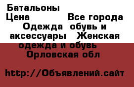 Батальоны Bottega Veneta  › Цена ­ 5 000 - Все города Одежда, обувь и аксессуары » Женская одежда и обувь   . Орловская обл.